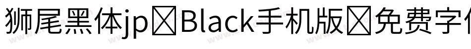 狮尾黑体jp-Black手机版字体转换