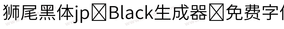 狮尾黑体jp-Black生成器字体转换