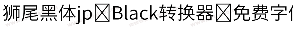 狮尾黑体jp-Black转换器字体转换