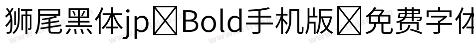 狮尾黑体jp-Bold手机版字体转换