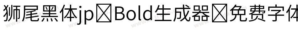 狮尾黑体jp-Bold生成器字体转换