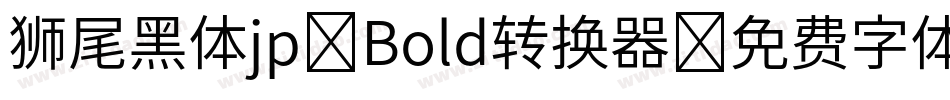 狮尾黑体jp-Bold转换器字体转换