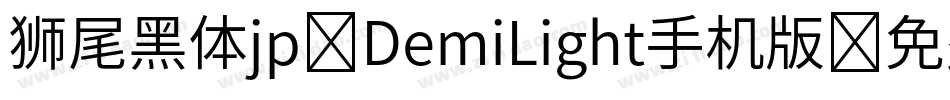 狮尾黑体jp-DemiLight手机版字体转换