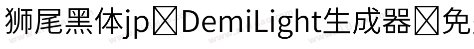 狮尾黑体jp-DemiLight生成器字体转换