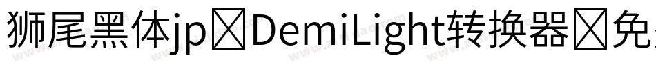 狮尾黑体jp-DemiLight转换器字体转换