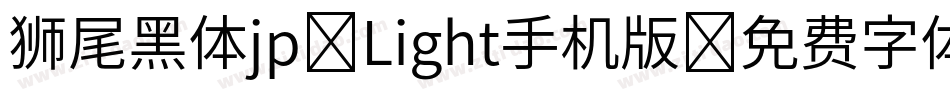 狮尾黑体jp-Light手机版字体转换