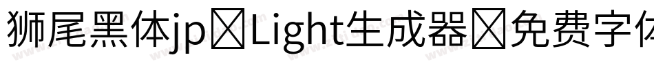 狮尾黑体jp-Light生成器字体转换