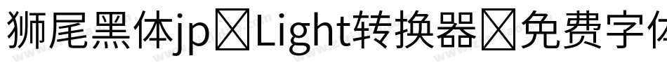 狮尾黑体jp-Light转换器字体转换