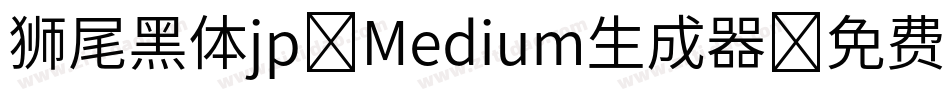 狮尾黑体jp-Medium生成器字体转换