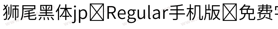 狮尾黑体jp-Regular手机版字体转换
