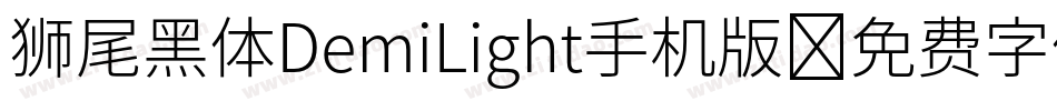 狮尾黑体DemiLight手机版字体转换