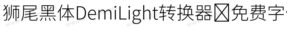 狮尾黑体DemiLight转换器字体转换