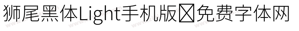 狮尾黑体Light手机版字体转换