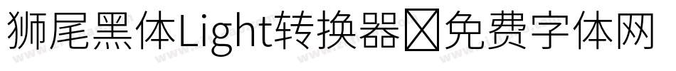 狮尾黑体Light转换器字体转换