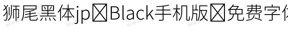 狮尾黑体jp-Black手机版字体转换