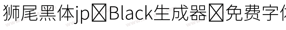 狮尾黑体jp-Black生成器字体转换
