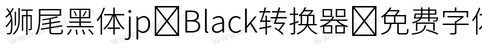 狮尾黑体jp-Black转换器字体转换