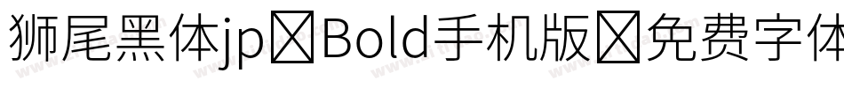 狮尾黑体jp-Bold手机版字体转换