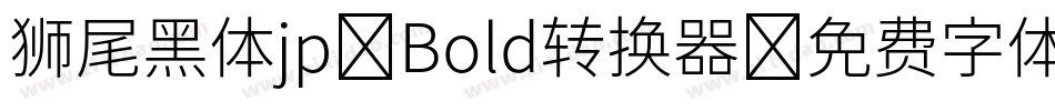 狮尾黑体jp-Bold转换器字体转换