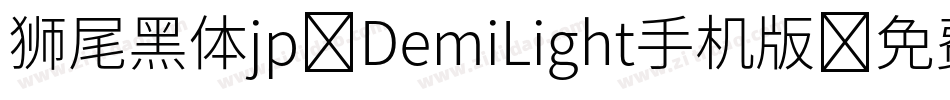 狮尾黑体jp-DemiLight手机版字体转换