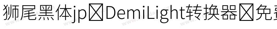 狮尾黑体jp-DemiLight转换器字体转换