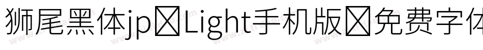 狮尾黑体jp-Light手机版字体转换