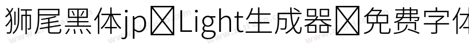 狮尾黑体jp-Light生成器字体转换