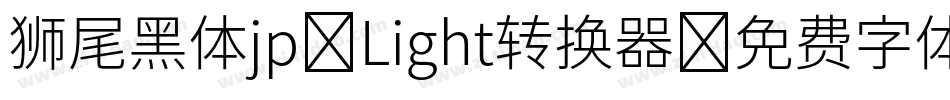 狮尾黑体jp-Light转换器字体转换