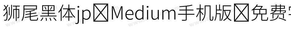 狮尾黑体jp-Medium手机版字体转换