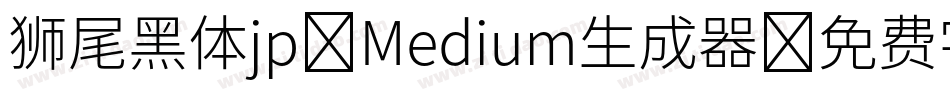 狮尾黑体jp-Medium生成器字体转换
