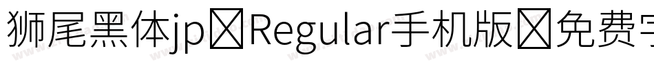 狮尾黑体jp-Regular手机版字体转换