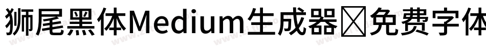 狮尾黑体Medium生成器字体转换