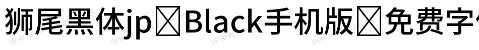 狮尾黑体jp-Black手机版字体转换