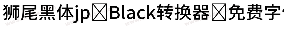 狮尾黑体jp-Black转换器字体转换