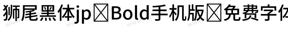 狮尾黑体jp-Bold手机版字体转换