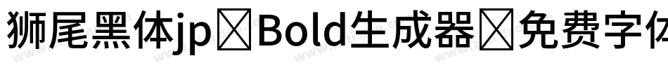 狮尾黑体jp-Bold生成器字体转换