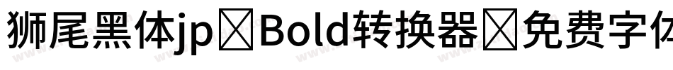 狮尾黑体jp-Bold转换器字体转换