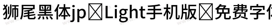 狮尾黑体jp-Light手机版字体转换