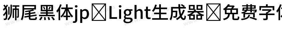 狮尾黑体jp-Light生成器字体转换