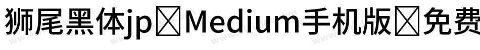 狮尾黑体jp-Medium手机版字体转换
