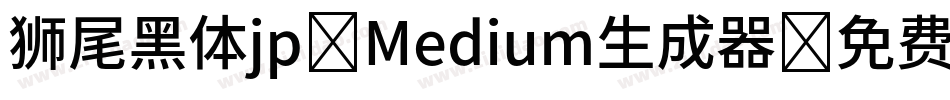 狮尾黑体jp-Medium生成器字体转换