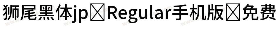 狮尾黑体jp-Regular手机版字体转换