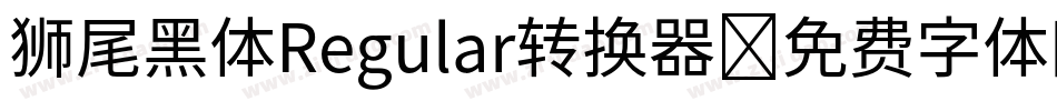 狮尾黑体Regular转换器字体转换
