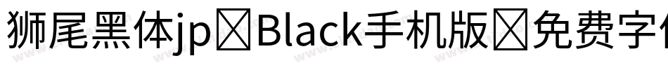 狮尾黑体jp-Black手机版字体转换