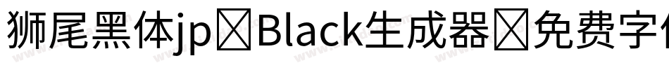 狮尾黑体jp-Black生成器字体转换