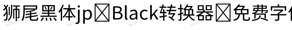狮尾黑体jp-Black转换器字体转换