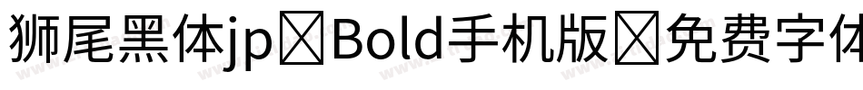 狮尾黑体jp-Bold手机版字体转换