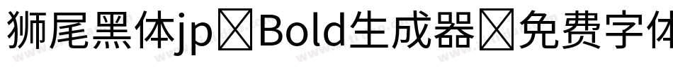 狮尾黑体jp-Bold生成器字体转换