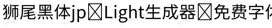狮尾黑体jp-Light生成器字体转换