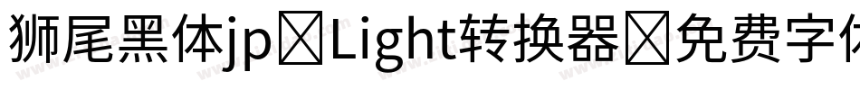 狮尾黑体jp-Light转换器字体转换